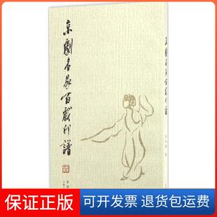 【保正版】京剧名家百戏印谱李绍珙上海文化出版社9787553505503
