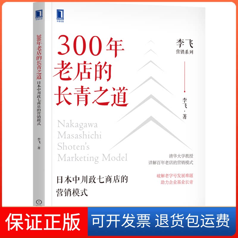【保正版】300年老店的长青之道 日本中川政七商店的营销模式李飞 著机械工业出版社9787111686873