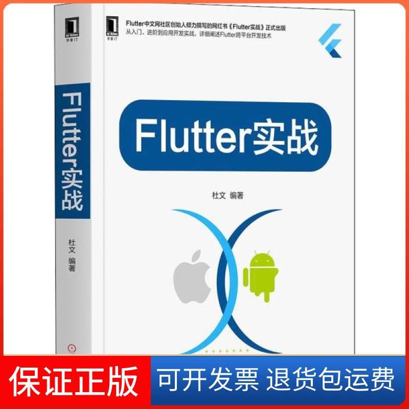 【正版】Flutter实战杜文机械工业出版社9787111644521