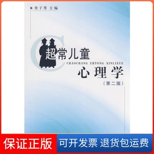 【保正版】超常儿童心理学（第二版）查子秀人民教育出版社9787107185793