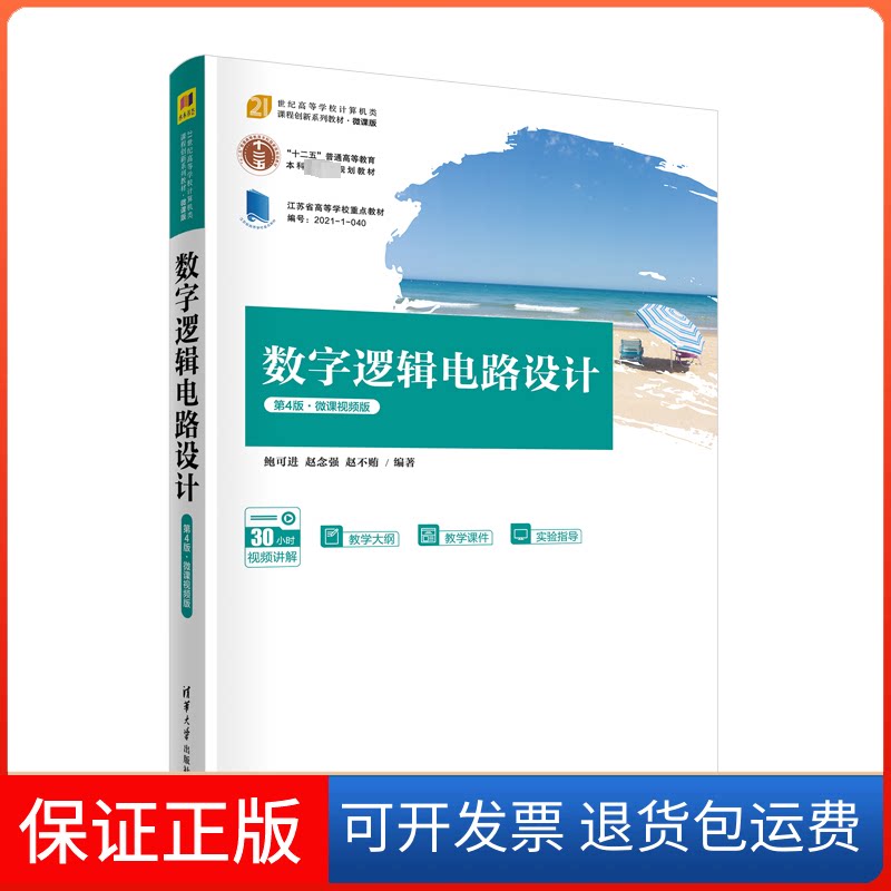 【保正版】数字逻辑电路设计 第4版·微课视频版鲍可进、赵念强、赵不贿清华大学出版社9787302605751
