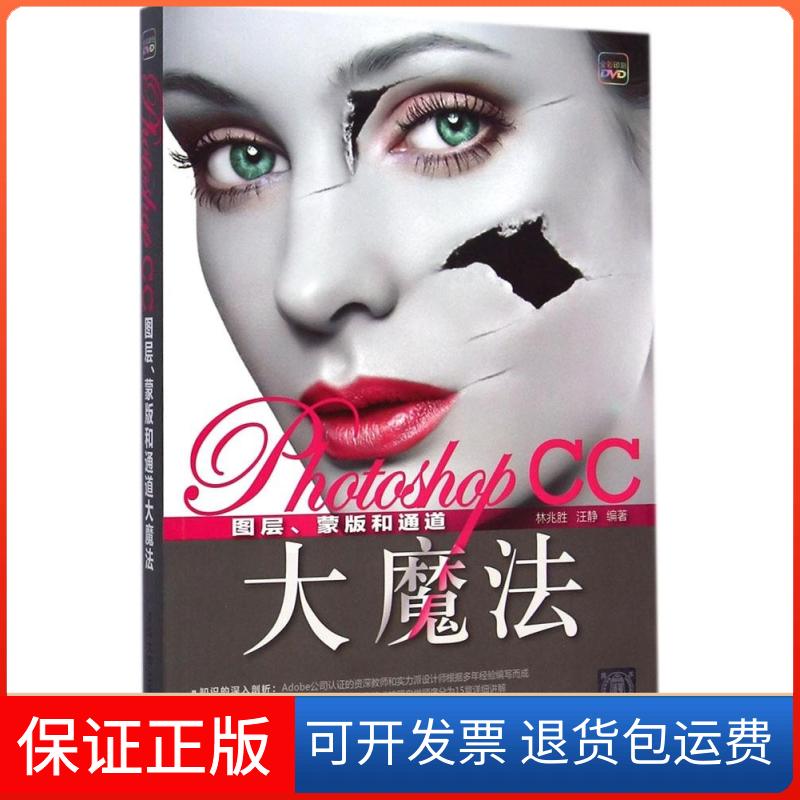 【保正版】Photoshop CC图层、蒙版和通道大魔法林兆胜,汪静 编著清华大学出版社9787302376347