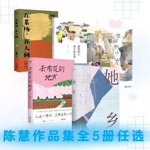 陈慧作品集全五册】她乡+在菜场在人间+去有花的地方+世间的小儿女+渡你的人再久也会来  菜场女作家陈慧非虚构故事集