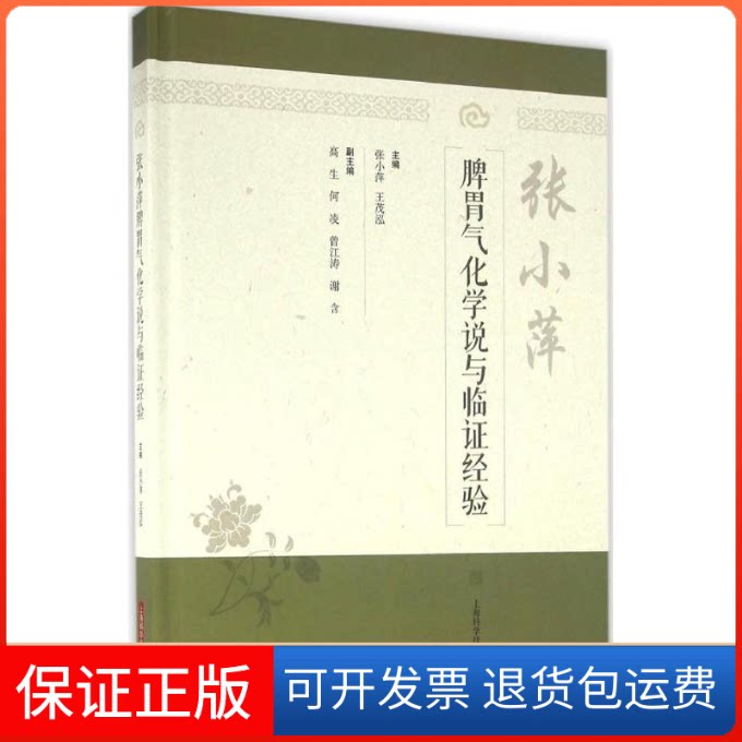 【保正版】张小萍脾胃气化学说与临经验张小萍,王茂泓 主编上海科学技术出版社9787547830253