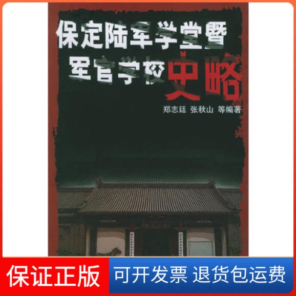 【保正版】保定陆军学堂暨军官学校史略郑志廷张秋山人民出版社9787010051758