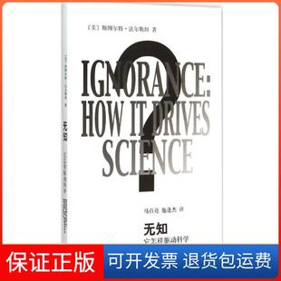 Firestein 社9787532643981 无知 译上海辞书出版 施逢杰 著;马百亮 Stuart 斯图尔特·法尔斯坦 美 保正版