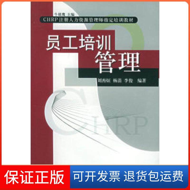 【正版】员工培训管理——CHRP注册人力资源管理师指定培训教材刘再烜 杨清 李俊对外经济贸易大学出版社9787810782838