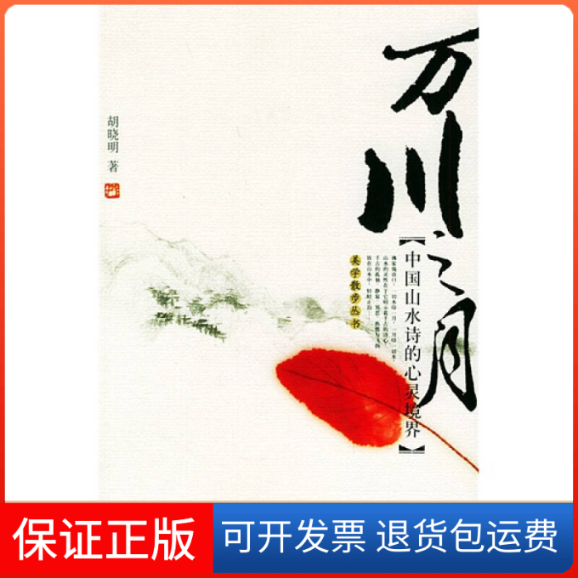 【保正版】万川之月/美学散步丛书/胡晓明胡晓明 著北京大学出版社9787301081785 - 实物图