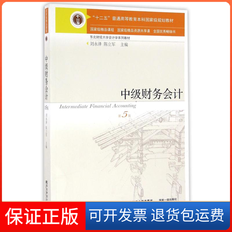 【保正版】中级财务会计(D5版)/刘永泽/十二五教材刘永泽、陈立军东北财经大学出版社9787565423741