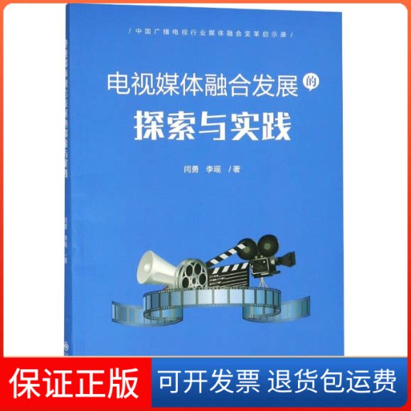 【保正版】电视媒体融合发展的探索与实践:中国广播电视行业媒体融合变革启示录闫勇,李瑶 著九州出版社9787510870590