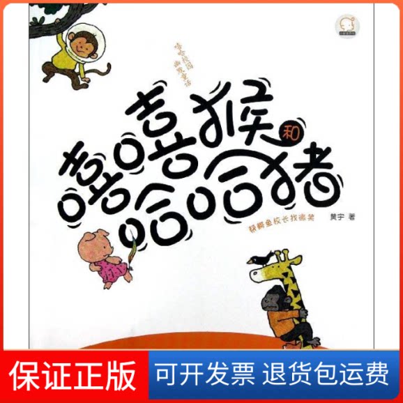 【保正版】嘻嘻猴和哈哈猪黄宇 著作春风文艺出版社9787531343660