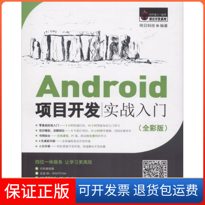 【保正版】Android项目开发实战入门明日科技吉林大学出版社