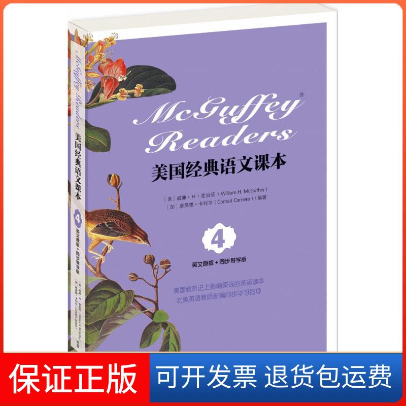 【保正版】美国经典语文课本(美)威廉·H·麦加菲(William H.McGuffey),(加)康莱德·卡利尔(Conrad Carriere) 编著天津人民出版社
