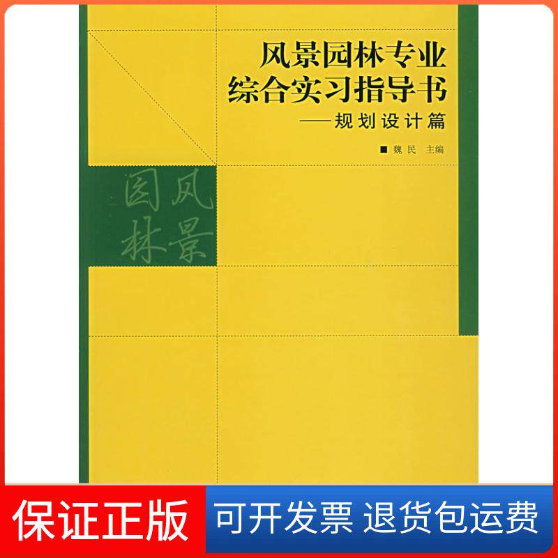 【保正版】风景园林专业综合实习指导书--规划设计篇魏民 主编 著中国建筑工业出版社9787112091621