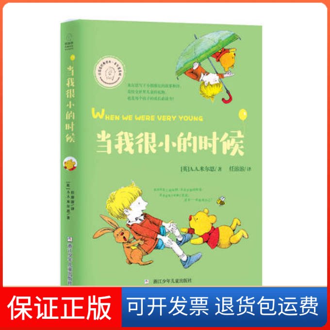 【保正版】任溶溶经典译丛·米尔恩系列:当我很小的时候A.A.米尔恩浙江少年儿童出版社9787559705297