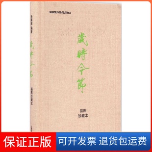 杨荫深上海辞书出版 岁时令节32K布面精装 社 保正版