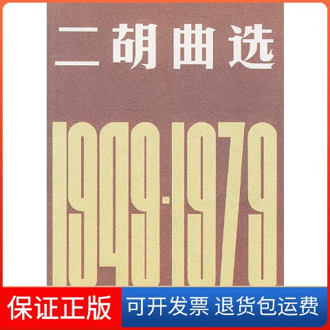 【保正版】二胡曲选：1949-1979中音乐协会编人民音乐出版社9787103001967