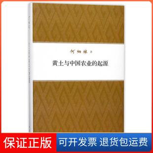 【保正版】黄土与中国农业的起源(精)何炳棣中华书局9787101094145