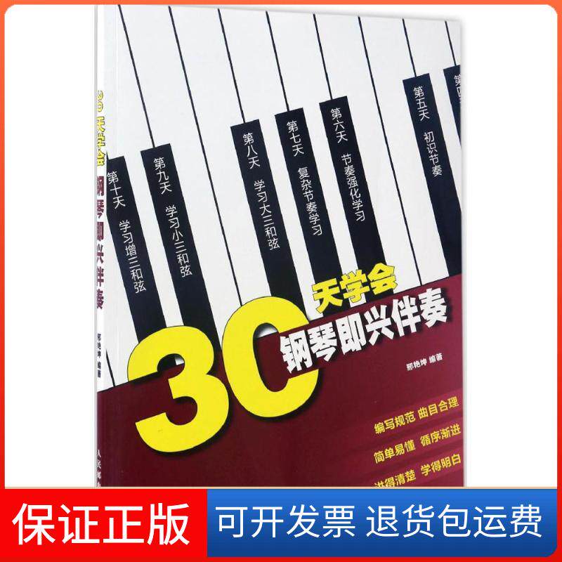 【保正版】30天学会钢琴即兴伴奏邢艳坤 著人民邮电出版社9787115450432