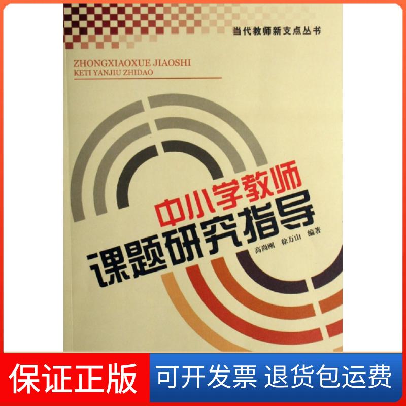 【保正版】中小学教师课题研究指导/当代教师新支点丛书高尚刚//徐万山中国轻工业出版社9787501961887