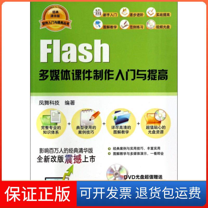 【保正版】Flash多媒体课件制作入门与提高(附光盘)/软件入门与提高丛书凤舞科技清华大学9787302339588