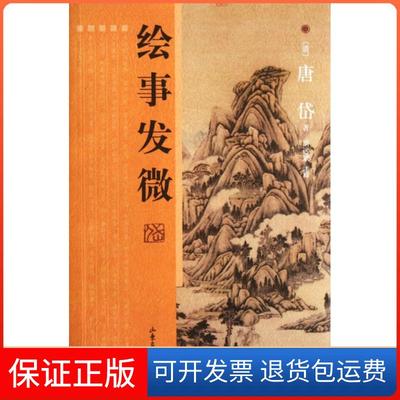 【保正版】绘事发微(清)唐岱|校注:周远斌山东画报9787547404362