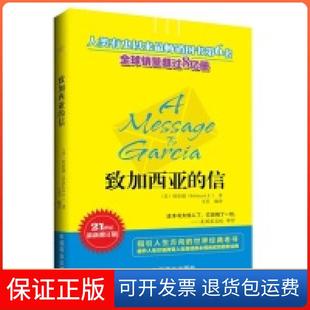 哈伯德 社9787504482600 致加西亚 文昊中国商业出版 Hubbard 美 21世纪修订版 信 保正版