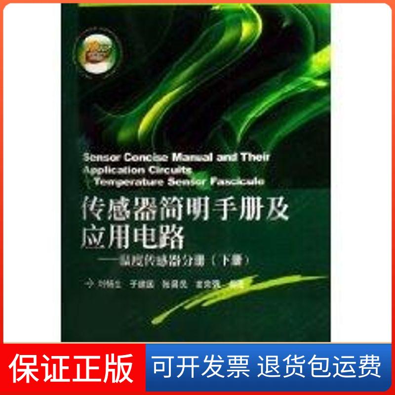【保正版】传感器简明手册及应用电路——温度传感分册(下册)刘畅生 等 著西安电子科技大学出版社9787560616544