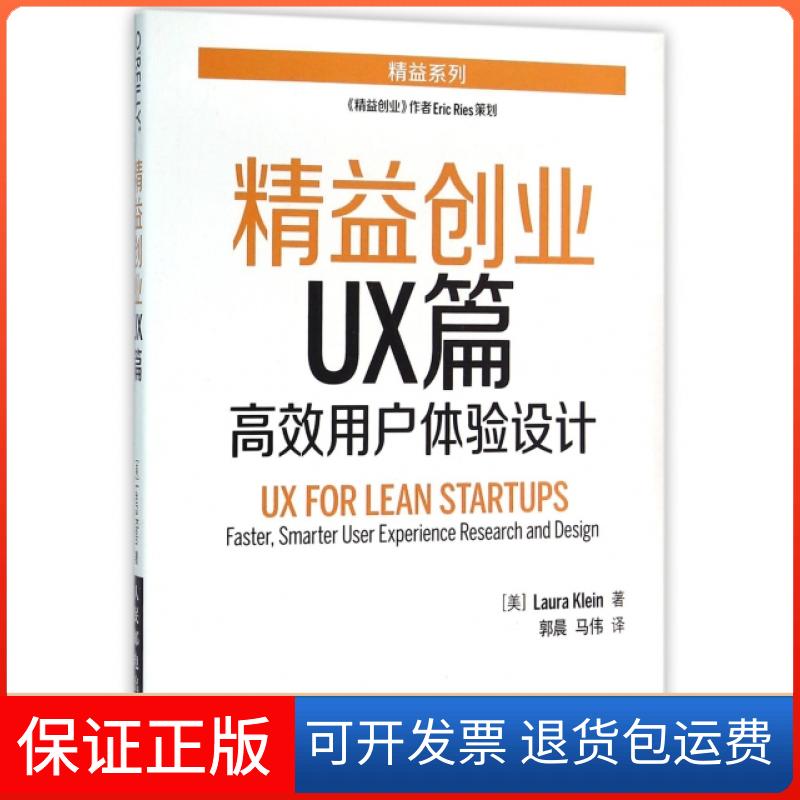 【保正版】精益创业UX篇用户体验设计克莱因LauraKlein郭晨马伟人民邮电出版社