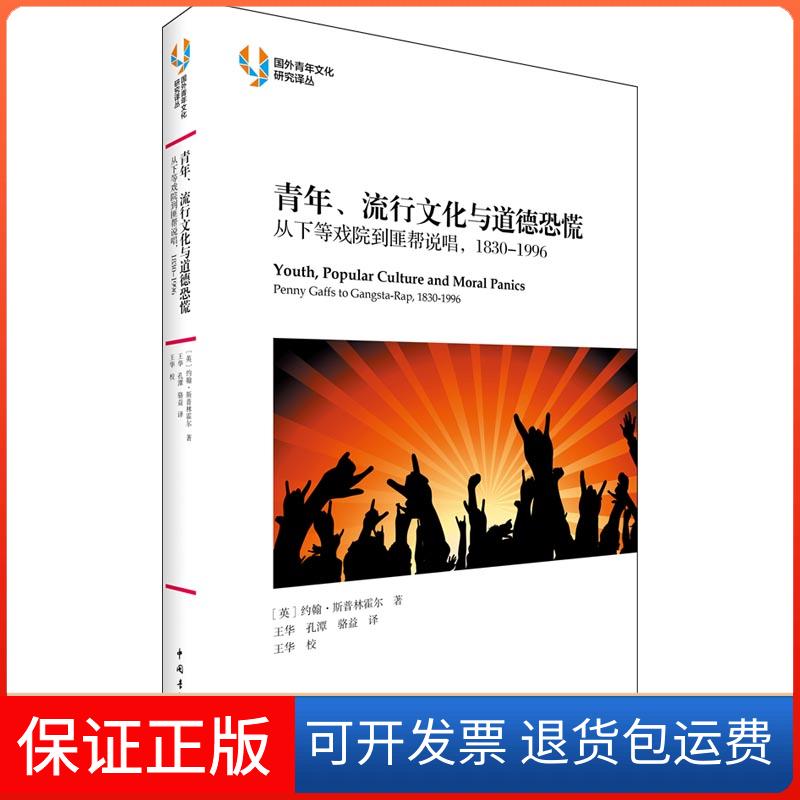 【保正版】青年流行文化与道德恐慌约翰斯普林霍尔中国青年出版社