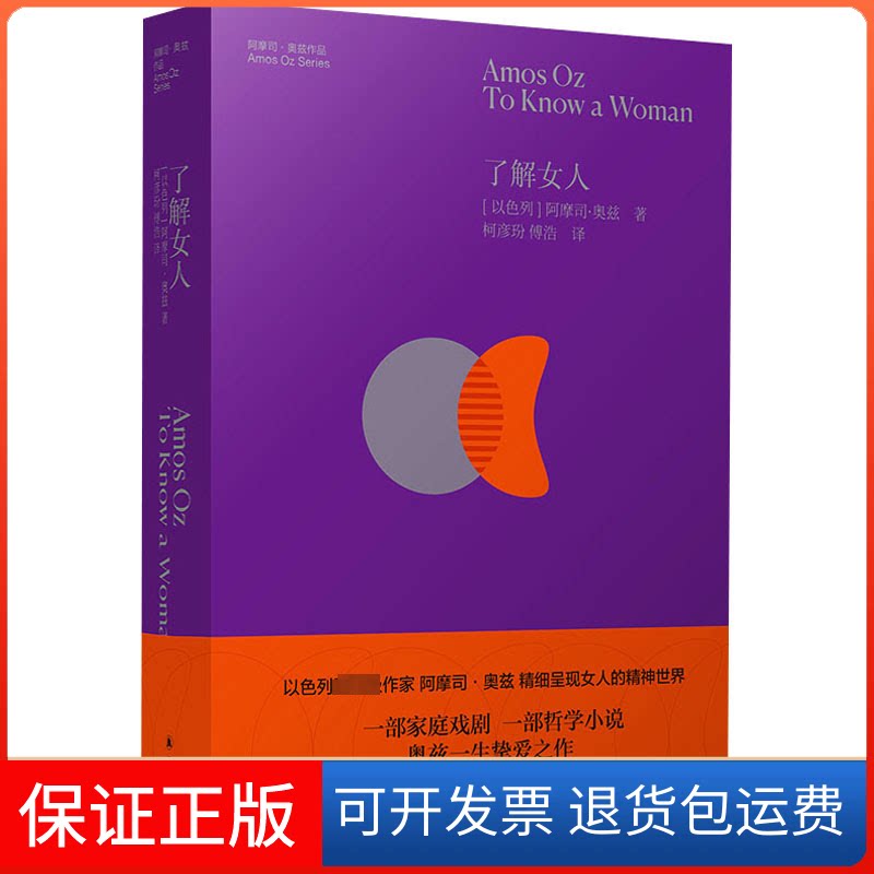 【保正版】了解女人(以)阿摩司·奥兹 著译林出版社9787544788274