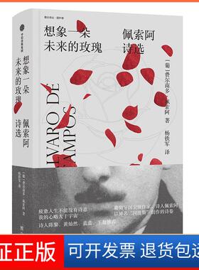 【保正版】想象一朵未来的玫瑰 佩索阿诗选(葡)费尔南多·佩索阿(Fernando Pessoa)中信出版社9787521700381
