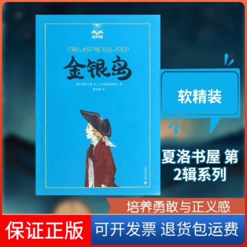 【保正版】金银岛(英)斯蒂文森  著作 荣如德 译者上海译文出版社9787532761562