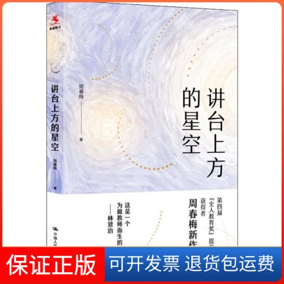 【保正版】讲台上方的星空周春梅 著中国人民大学出版社9787300275260