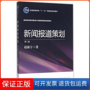 【保正版】新闻报道策划(D2版普通高等院校新闻与传播学精品规划教材)赵振宇武汉大学9787307160682