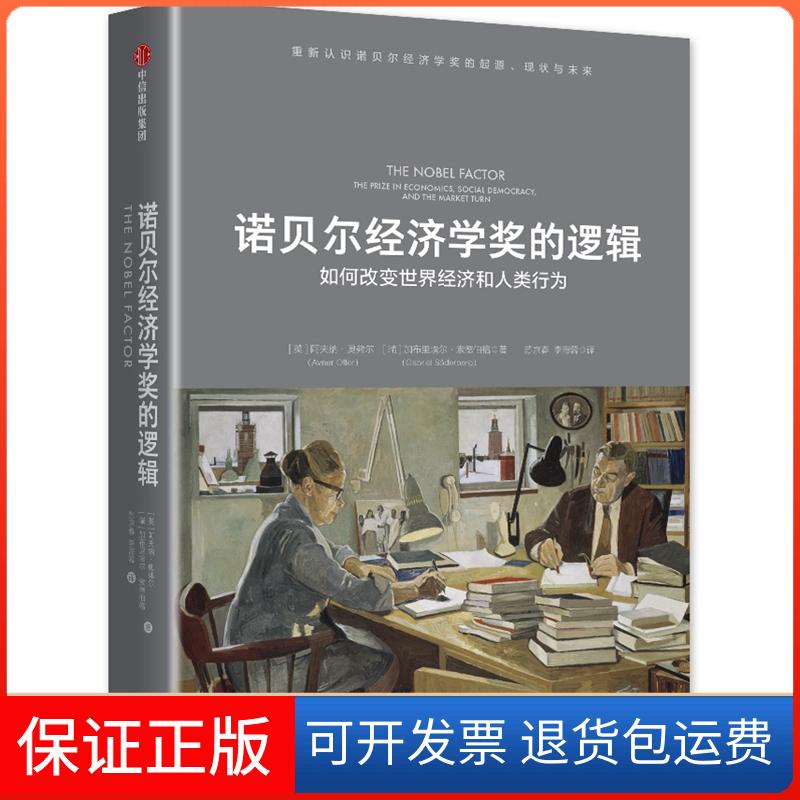 【保正版】诺贝尔经济学奖的逻辑[英]阿夫纳·奥弗尔[瑞]加布里埃尔·索德伯格 著 苏京春//李海蓉 译中信出版社9787508698427