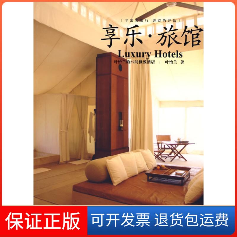 【保正版】享乐.旅馆叶怡兰 著 著上海人民出版社9787208080645
