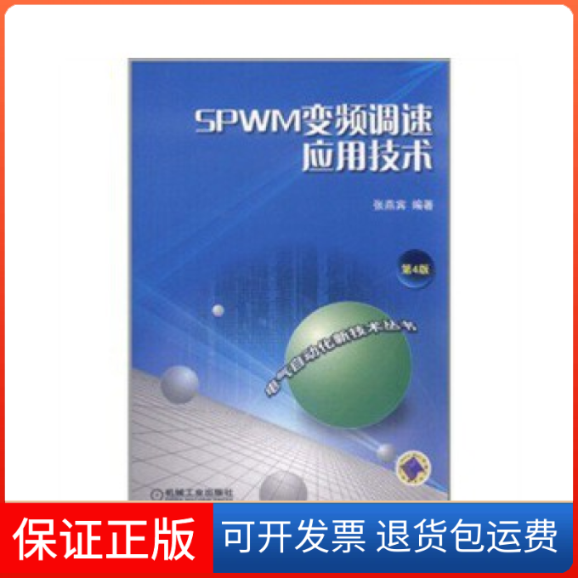 【正版】SPWM变频调速应用技术-第4版张燕宾机械工业出版社9787111359883