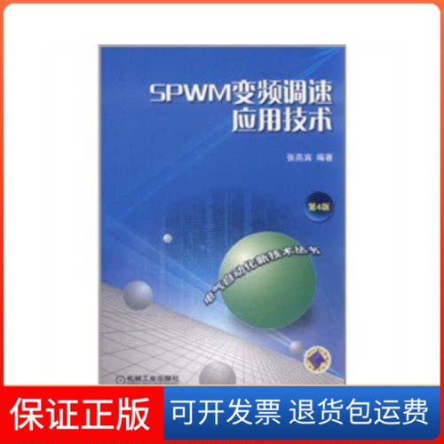 【正版】SPWM变频调速应用技术-第4版张燕宾机械工业出版社9787111359883