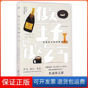 著;叶韦利 社9787510846199 做王子 著作九州出版 译 何炀 松浦弥太郎 日 也做乞丐 保正版