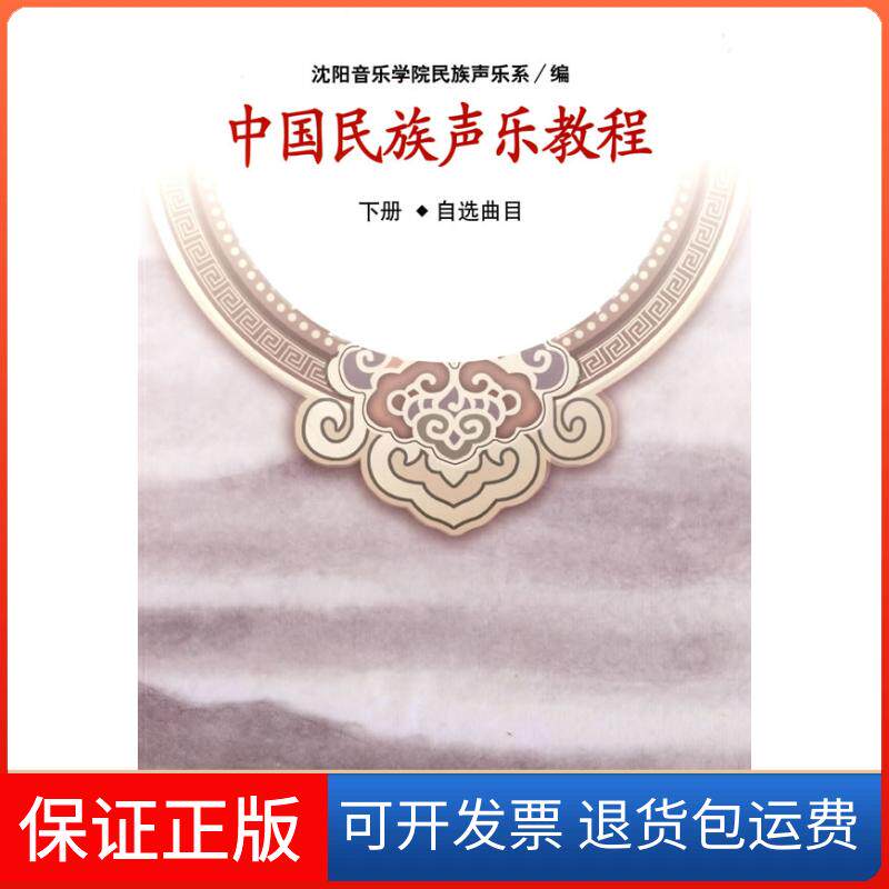 【保正版】中国民族声乐教程 下册 自选曲目刘辉人民音乐出版社9787103037812