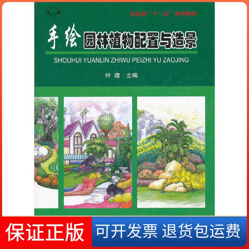 【保正版】手绘园林植物配置与造景叶理　著中国林业出版社9787503852091