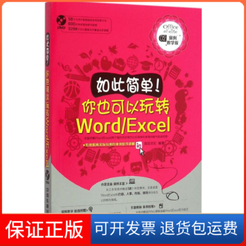 【保正版】如此简单你也可以玩转WordExcel前沿文化中国铁道出版社