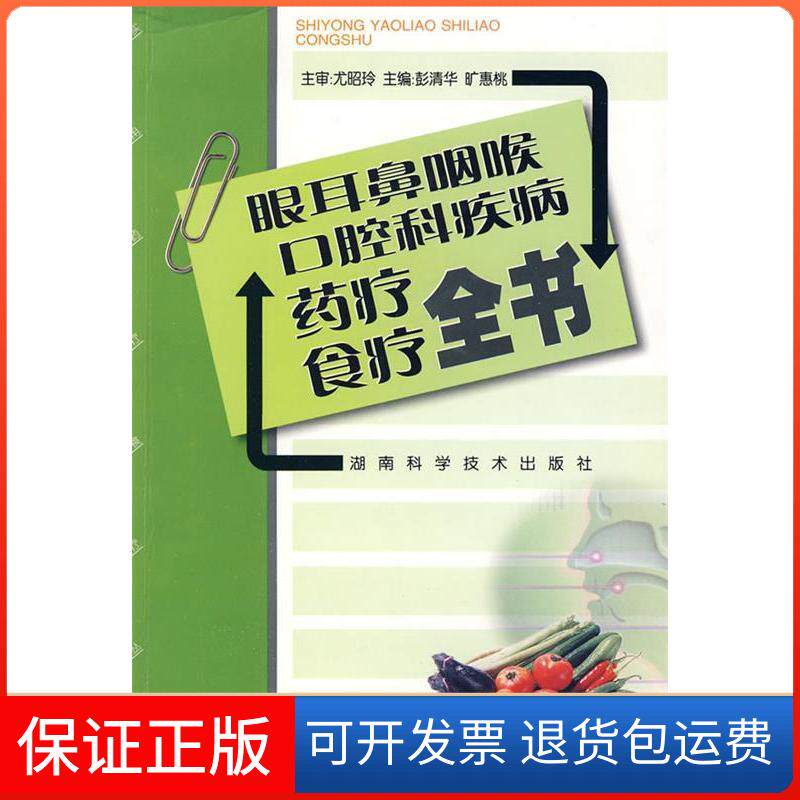 【保正版】眼耳鼻咽喉口腔科疾病药疗食疗全书彭清华 旷惠桃湖南科学技术出版社9787535758507
