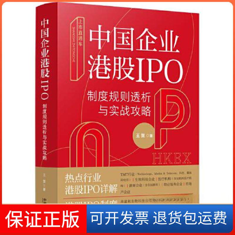 【保正版】上市直通车:中国企业港股IPO制度规则透析与实战攻略王贺中国法制出版社9787521627732