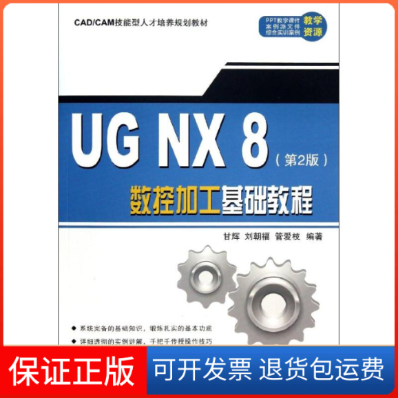【保正版】CADCAM技能型人才培养规划教材UGNX8数控加工基础教程甘辉刘朝福管爱枝清华大学出版社
