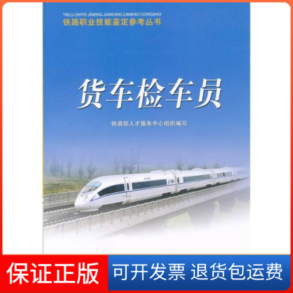 【保正版】货车检车员铁道部人才服务中心中国铁道出版社9787113093785