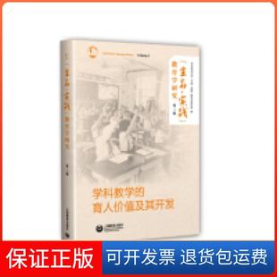 教育学研究 生命·实践 第三辑 ：学科教学 社9787544491198 育人价值及其开发李政涛上海教育出版 保正版