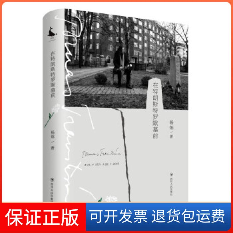 【正版】（停用）在特朗斯特罗默墓前杨炼四川人民出版社9787220120824