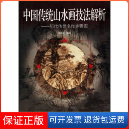 【保正版】中国传统山水画技法解析--历代传世名作步骤图刘松岩 刘志奇人民美术出版社9787102036557